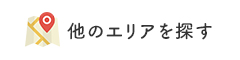 他のエリアを探す
