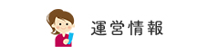 運営情報