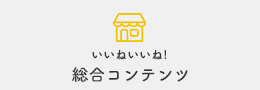 総合コンテンツ 総合コンテンツ