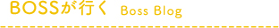 BOSSが行く