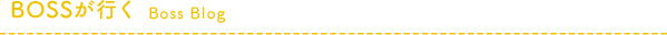 BOSSが行く