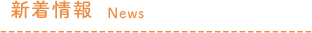 新着情報