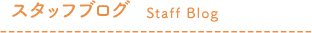 スタッフブログ